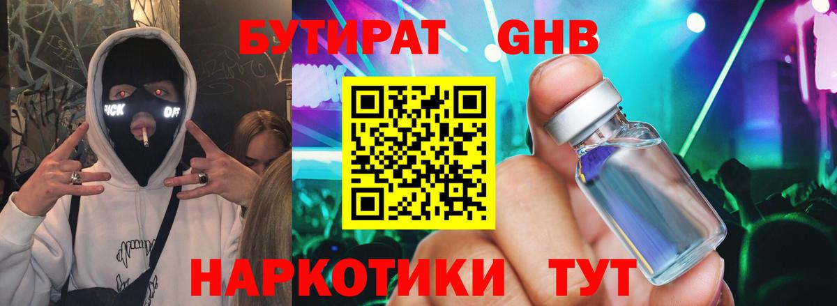 БУТИРАТ жидкий экстази  Вход с VPN  Спасск-Дальний 