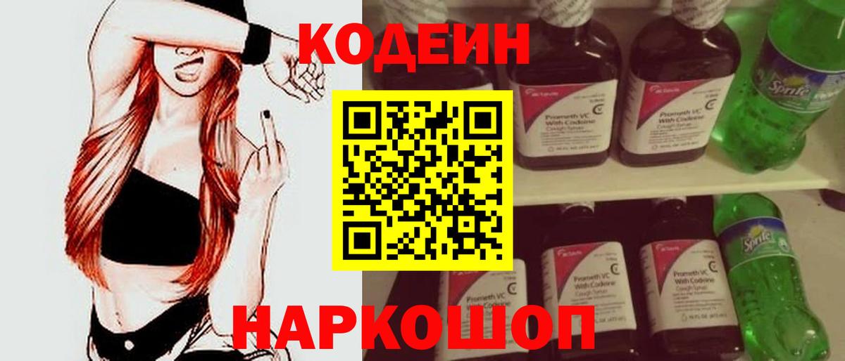 Codein Purple Drank  Кодеин Purple Drank  Вход с VPN  Спасск-Дальний 